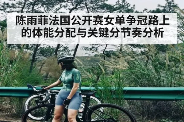 陈雨菲法国公开赛女单争冠路上的体能分配与关键分节奏分析 | espn
